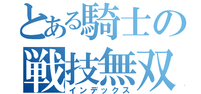 とある騎士の戦技無双（インデックス）