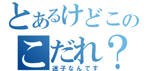 とあるけどこのこだれ？（迷子なんです）