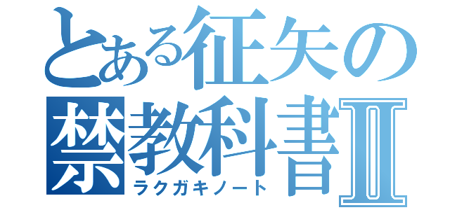 とある征矢の禁教科書Ⅱ（ラクガキノート）