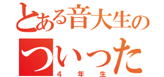 とある音大生のついったー（４年生）