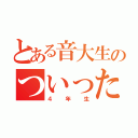 とある音大生のついったー（４年生）