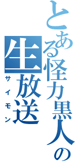 とある怪力黒人の生放送（サイモン）