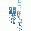 とある怪力黒人の生放送（サイモン）