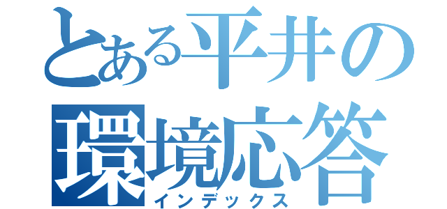 とある平井の環境応答（インデックス）