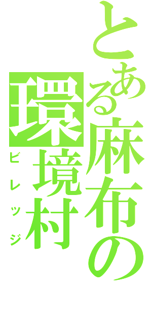 とある麻布の環境村（ビレッジ）