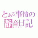 とある事情の静音日記（ダイアリー）