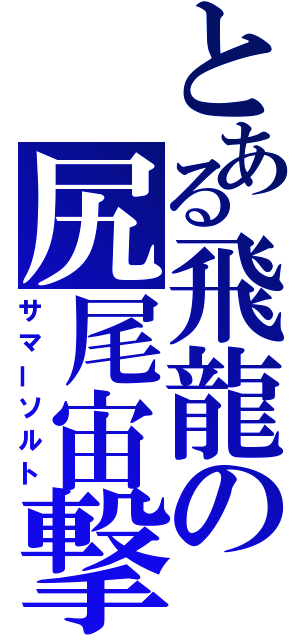 とある飛龍の尻尾宙撃（サマーソルト）