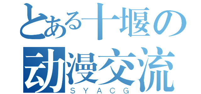 とある十堰の动漫交流委员会（ＳＹＡＣＧ）