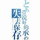 とある说好的承诺の失去保存期限（ＲＡＩＬＧＵＮ）