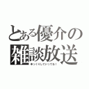 とある優介の雑談放送（ゆっくりしていってね！）