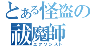 とある怪盗の祓魔師（エクソシスト）