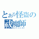 とある怪盗の祓魔師（エクソシスト）