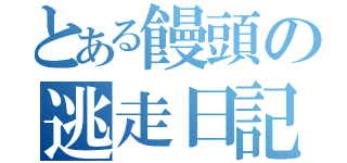 とある饅頭の逃走日記（）