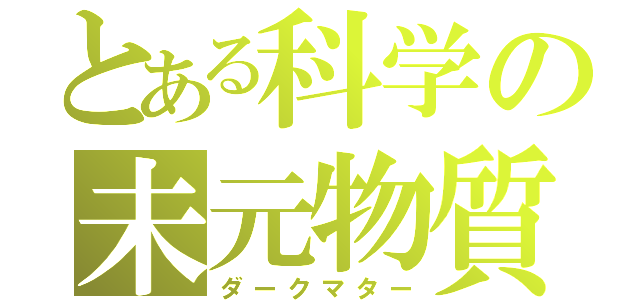 とある科学の未元物質（ダークマター）