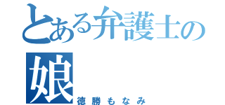 とある弁護士の娘（徳勝もなみ）