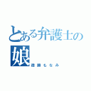 とある弁護士の娘（徳勝もなみ）