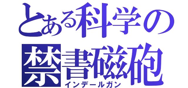 とある科学の禁書磁砲（インデールガン）