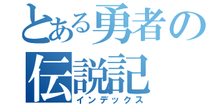 とある勇者の伝説記（インデックス）