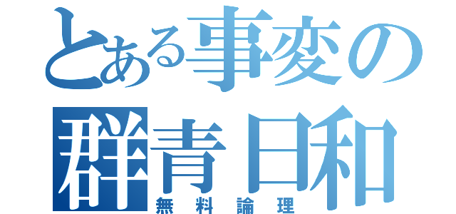 とある事変の群青日和（無料論理）