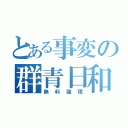 とある事変の群青日和（無料論理）