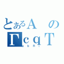 とあるＡのΓｃｑＴ（ｇｂＲ［）