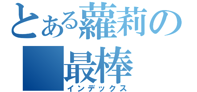 とある蘿莉の 最棒（インデックス）