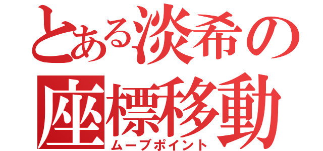 とある淡希の座標移動（ムーブポイント）