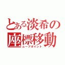 とある淡希の座標移動（ムーブポイント）