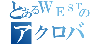 とあるＷＥＳＴのアクロバット王子（）