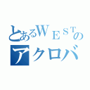 とあるＷＥＳＴのアクロバット王子（）