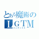 とある魔術のＬＧＴＭ（インデックス）