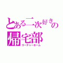 とある二次好きの帰宅部（ゴーテゥーホーム）