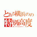 とある横浜のの特別高度救助隊（スーパーレンジャー）