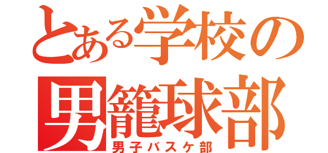 とある学校の男籠球部（男子バスケ部）