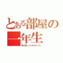 とある部屋の一年生（鳥次郎いってみたかった）