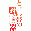 とある眼帯の対空兵器（タイガーアッパーカット）