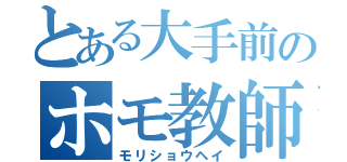 とある大手前のホモ教師（モリショウヘイ）