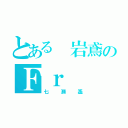 とある 岩鳶のＦｒ（七瀬遙）