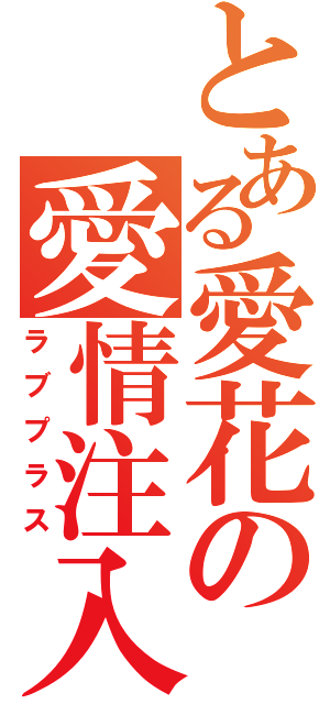 とある愛花の愛情注入（ラブプラス）