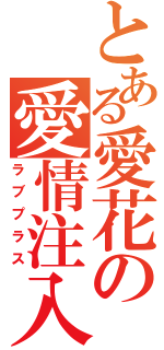 とある愛花の愛情注入（ラブプラス）