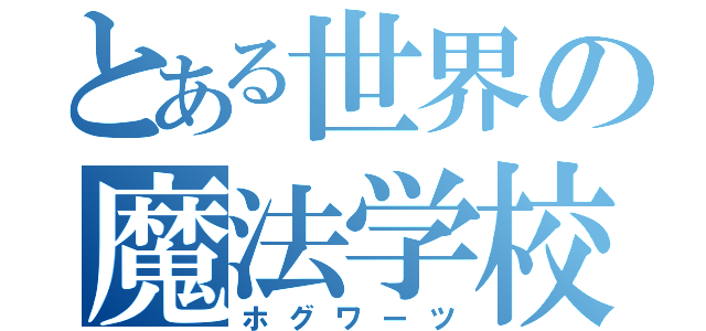 とある世界の魔法学校（ホグワーツ）