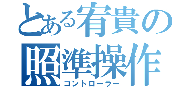 とある宥貴の照準操作（コントローラー）