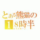 とある熊猫の１８時半（ピラメキーノ）