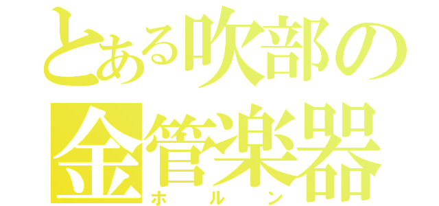 とある吹部の金管楽器（ホルン）