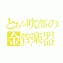 とある吹部の金管楽器（ホルン）