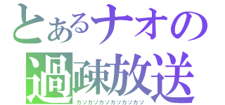 とあるナオの過疎放送（カソカソカソカソカソカソ）