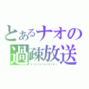 とあるナオの過疎放送（カソカソカソカソカソカソ）