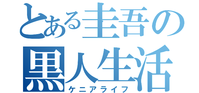 とある圭吾の黒人生活（ケニアライフ）