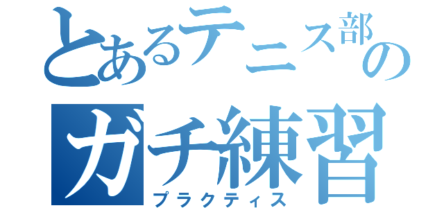 とあるテニス部のガチ練習（プラクティス）