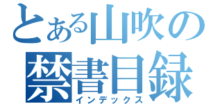 とある山吹の禁書目録（インデックス）